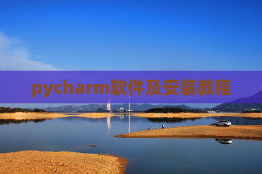 pycharm软件及安装教程