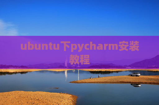ubuntu下pycharm安装教程